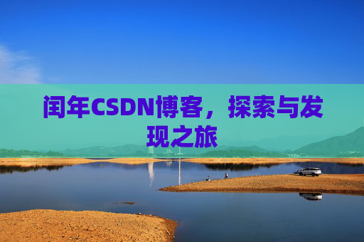 闰年CSDN博客，探索与发现之旅