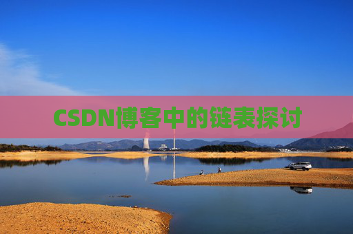 CSDN博客中的链表探讨