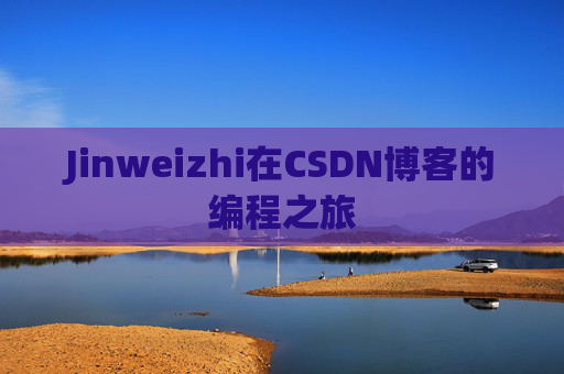Jinweizhi在CSDN博客的编程之旅