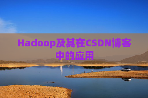 Hadoop及其在CSDN博客中的应用
